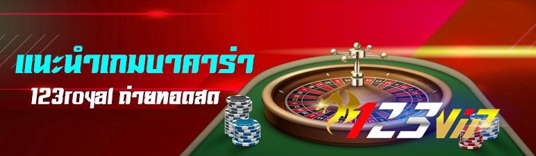 แนะนำเกมบาคาร่า 123royal ถ่ายทอดสด